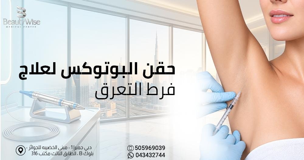 حقن البوتوكس لعلاج فرط التعرق