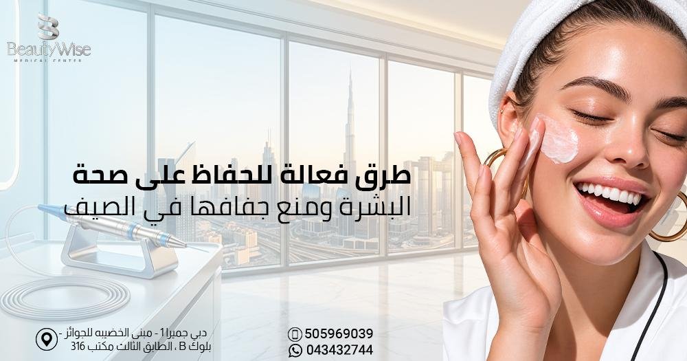 طرق فعالة للحفاظ على صحة البشرة ومنع جفافها في الصيف