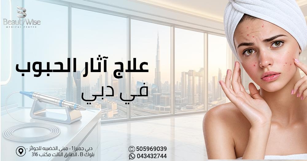 علاج آثار الحبوب في دبي