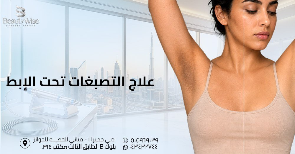 علاج التصبغات تحت الابط