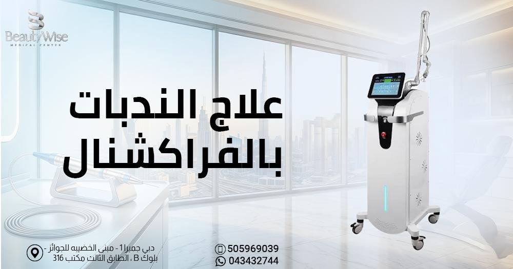علاج الندبات بالفراكشنال