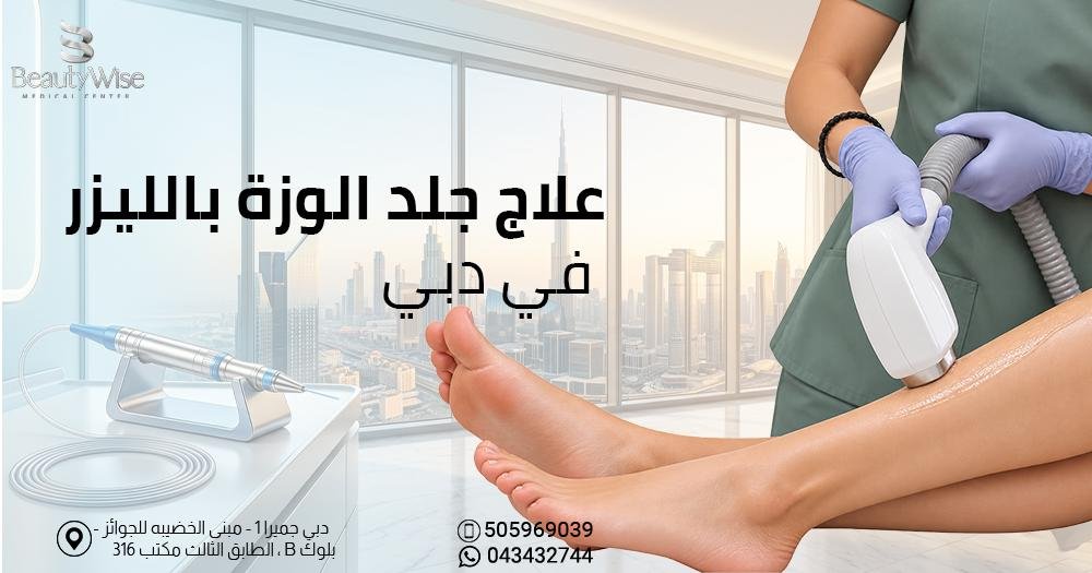 علاج جلد الوزة بالليزر في دبي