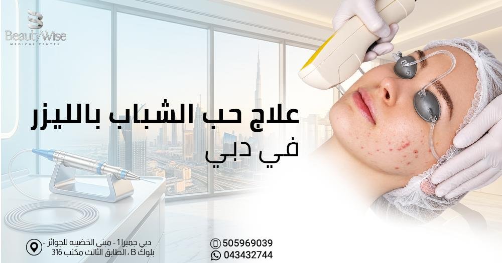 علاج حب الشباب بالليزر في دبي