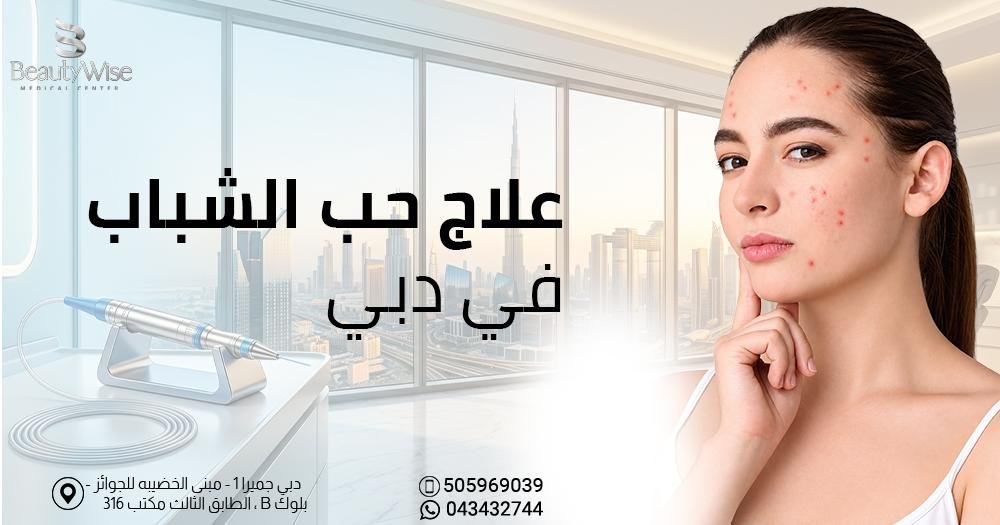 علاج حب الشباب في دبي