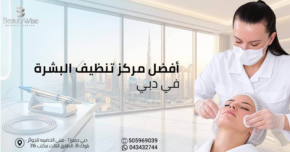 فضل مركز تنظيف البشرة في دبي