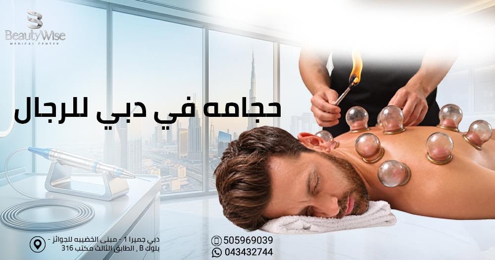 حجامه في دبي للرجال
