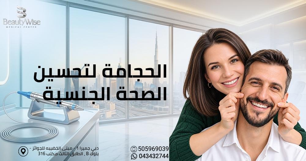 الحجامة لتحسين الصحة الجنسية