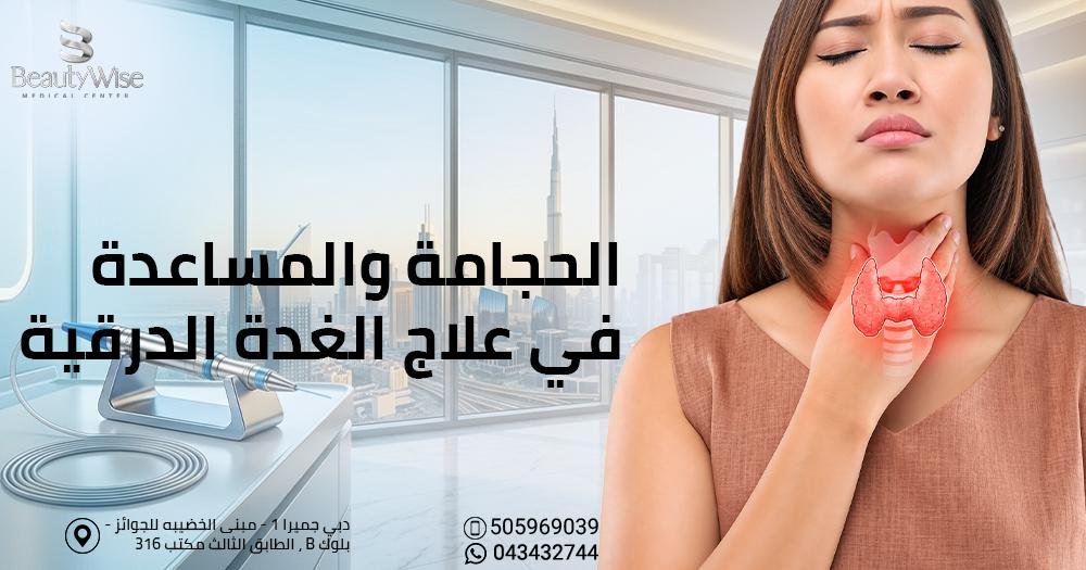 الحجامة والمساعدة في علاج الغدة الدرقية