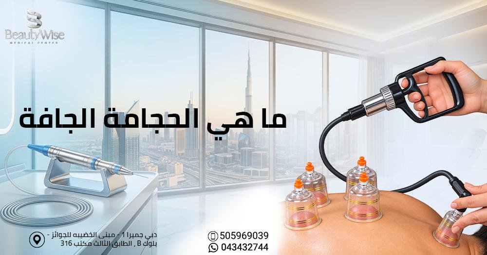 ما هي الحجامة الجافة