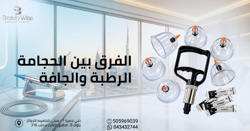 الفرق بين الحجامة الرطبة والجافة