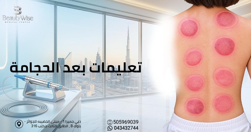 تعليمات بعد الحجامة