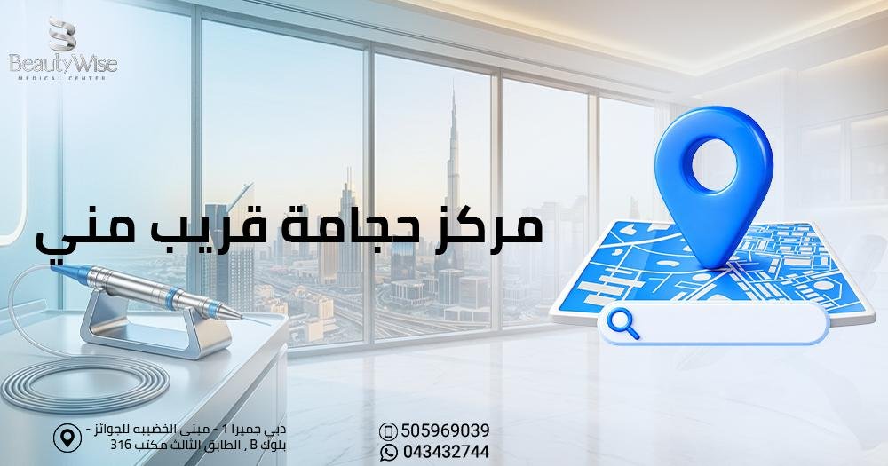 مركز حجامة قريب مني