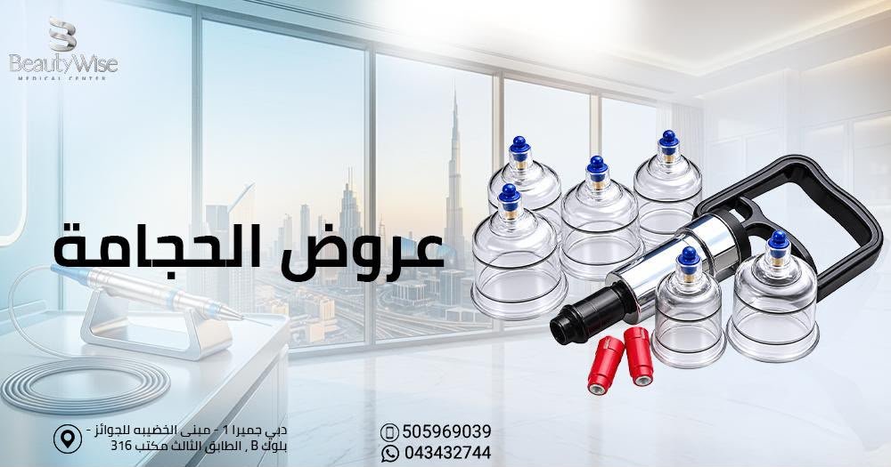 عروض الحجامة