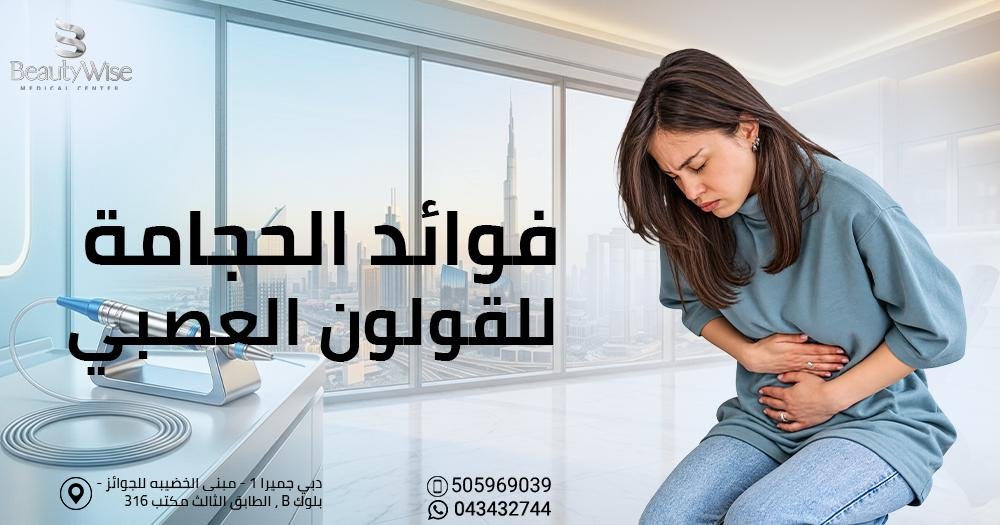 فوائد الحجامة للقولون العصبي