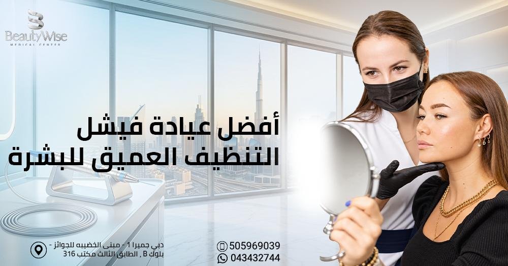 أفضل عيادة فيشل التنظيف العميق للبشرة