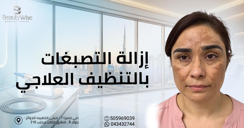 إزالة التصبغات بالتنظيف العلاجي