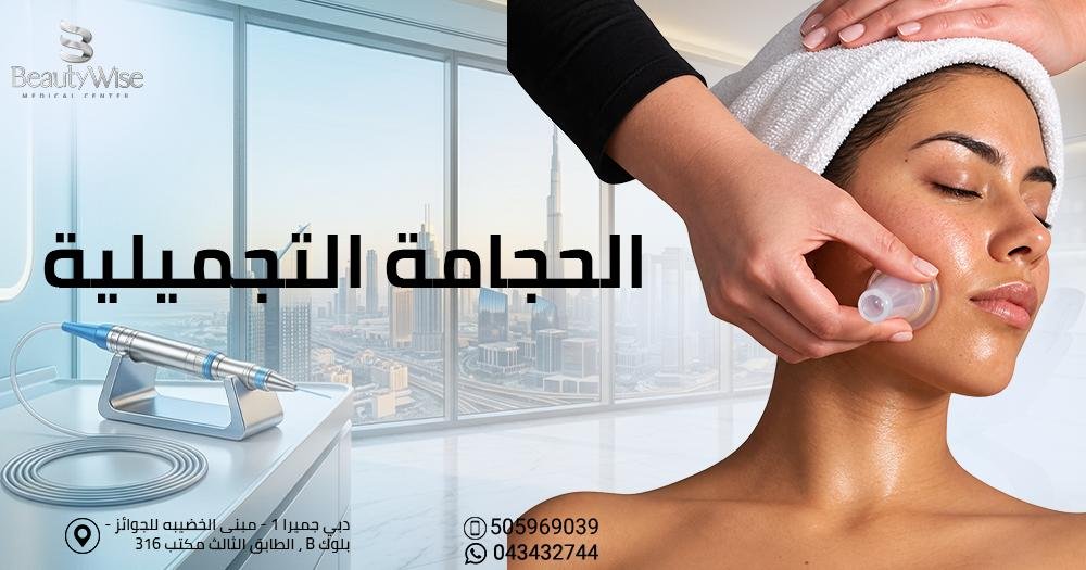 الحجامة التجميلية