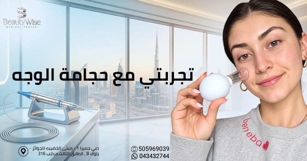 تجربتي مع حجامة الوجه