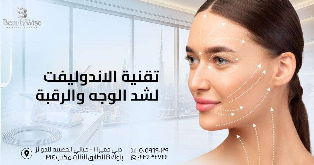 تقنية الاندوليفت لشد الوجه والرقبة