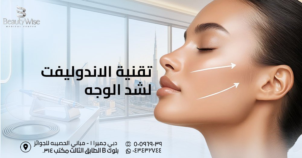 تقنية الاندوليفت لشد الوجه