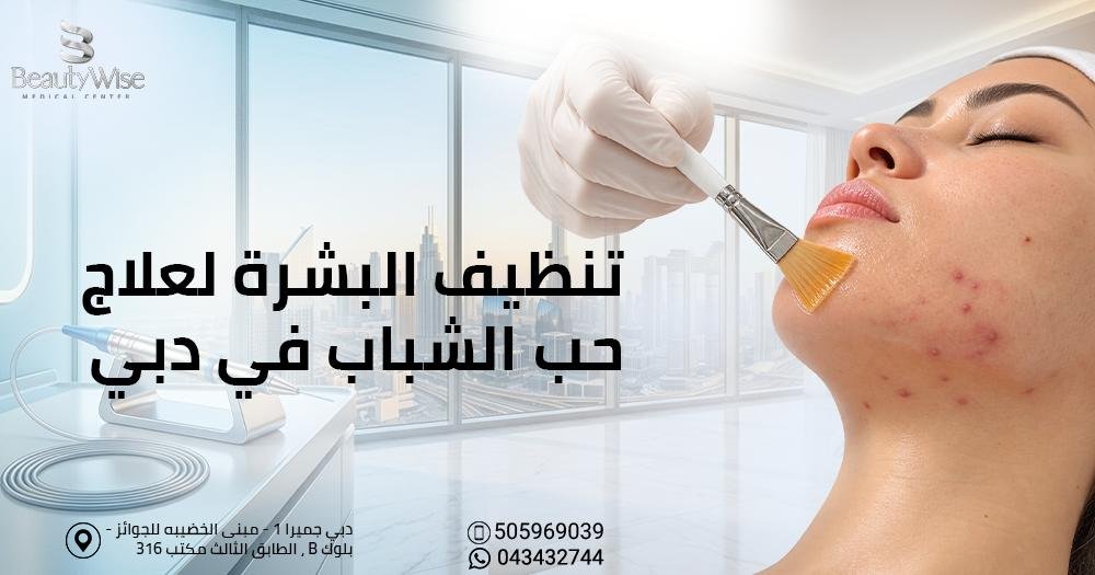 تنظيف البشرة لعلاج حب الشباب في دبي