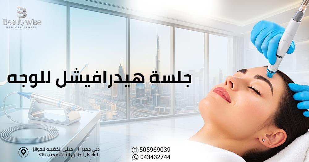 جلسة هيدرافيشل للوجه