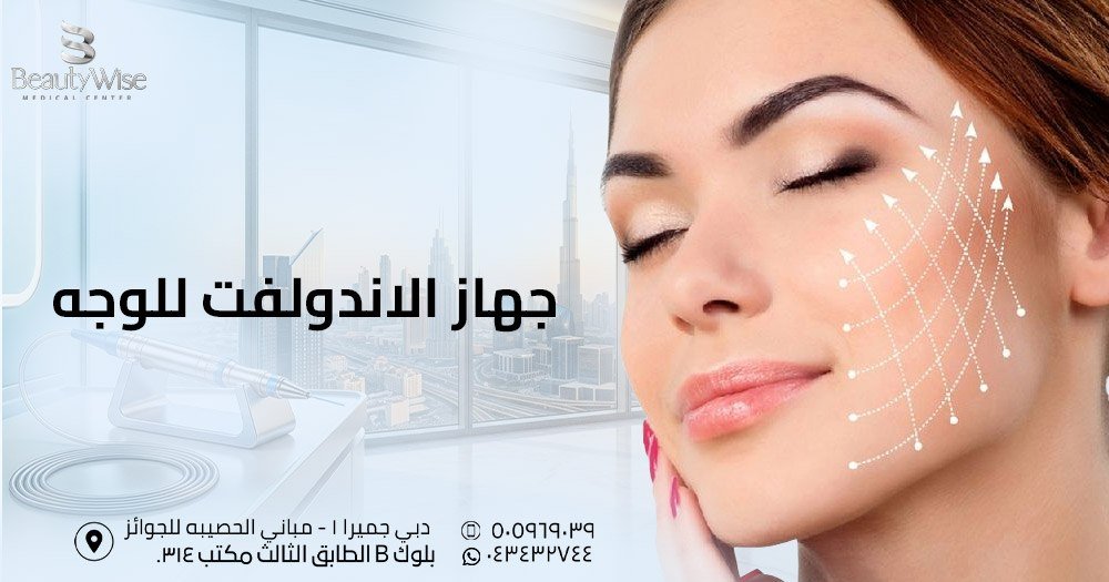جهاز الاندولفت للوجه