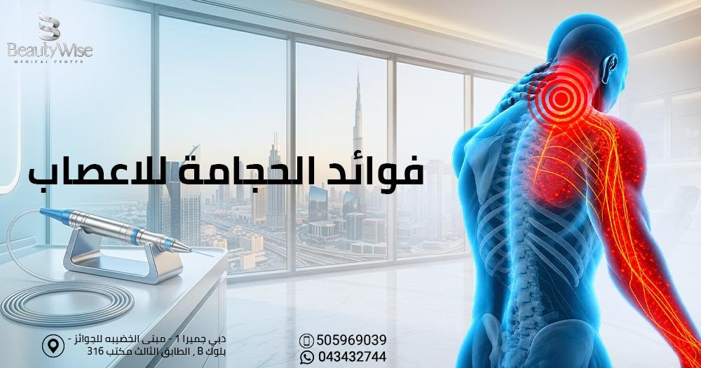 فوائد الحجامة للاعصاب