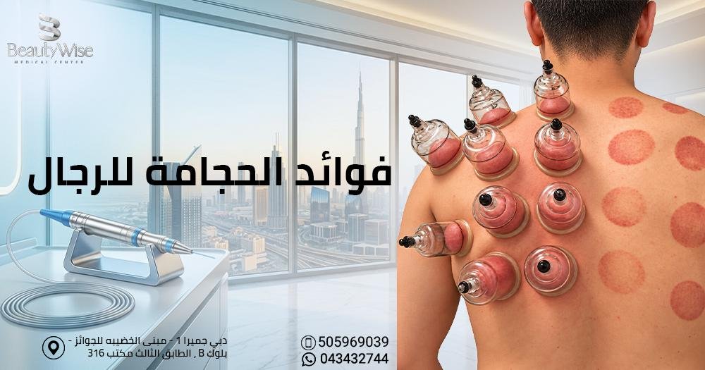 فوائد الحجامة للرجال