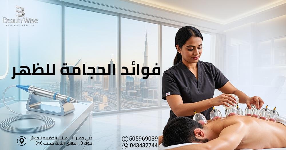 فوائد الحجامة للظهر
