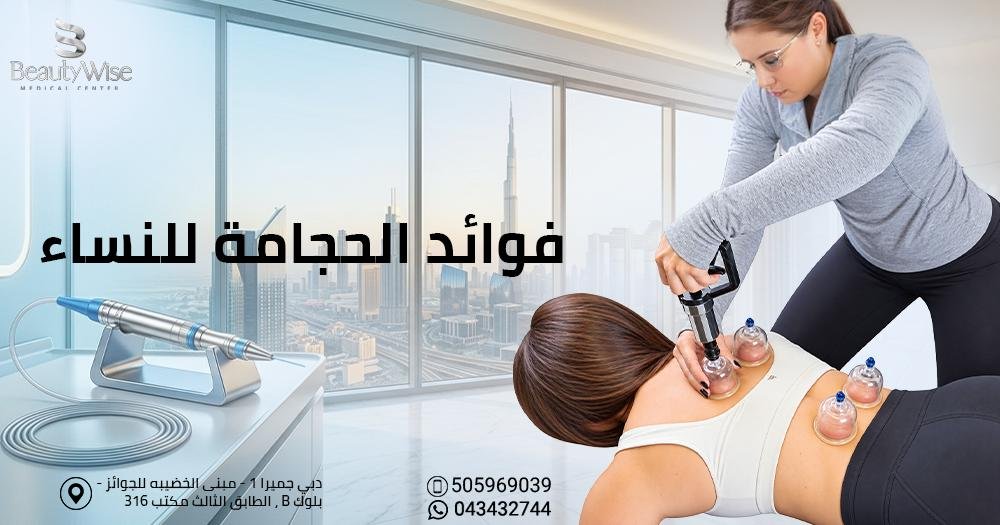 فوائد الحجامة للنساء
