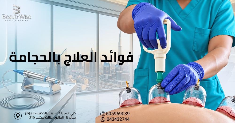 فوائد العلاج بالحجامة