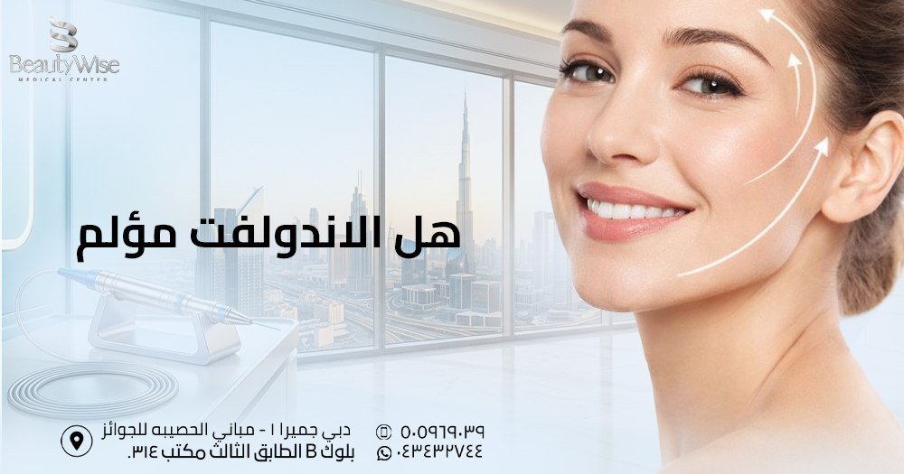هل الاندولفت مؤلم