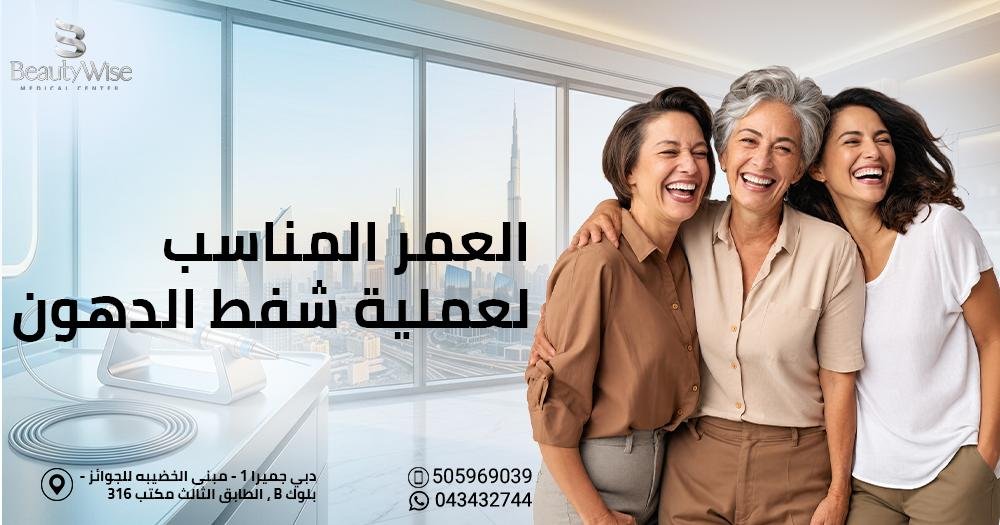 العمر المناسب لعملية شفط الدهون