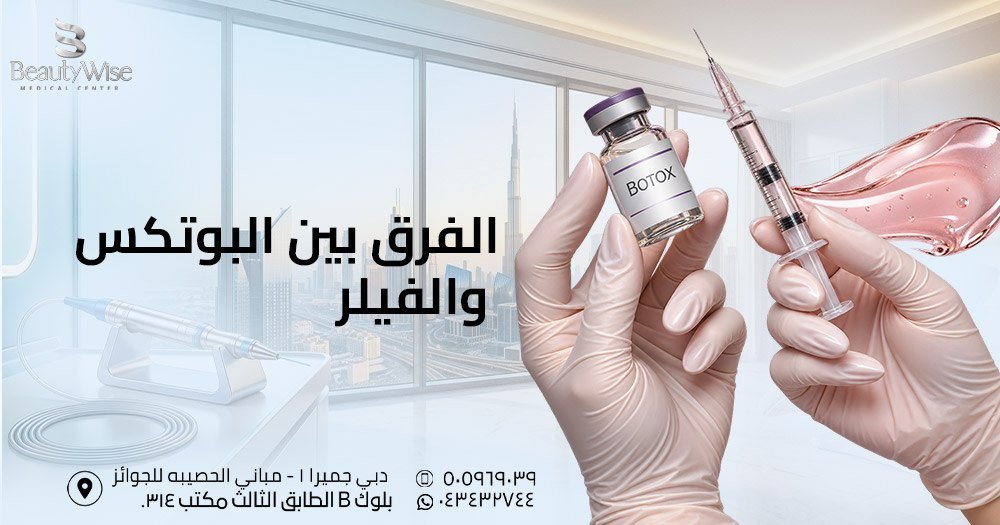 الفرق بين البوتكس والفيلر