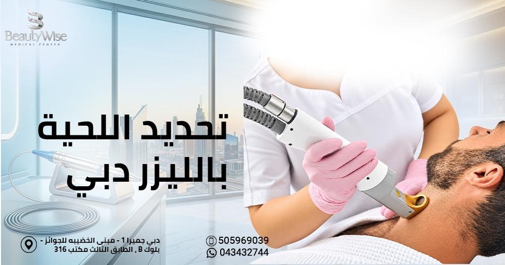 تحديد اللحية بالليزر دبي