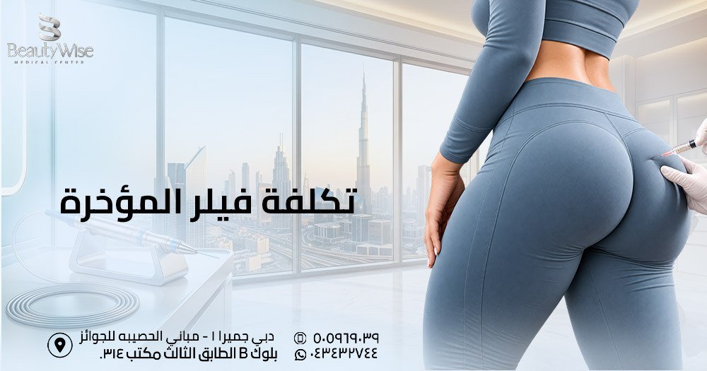 تكلفة فيلر المؤخرة