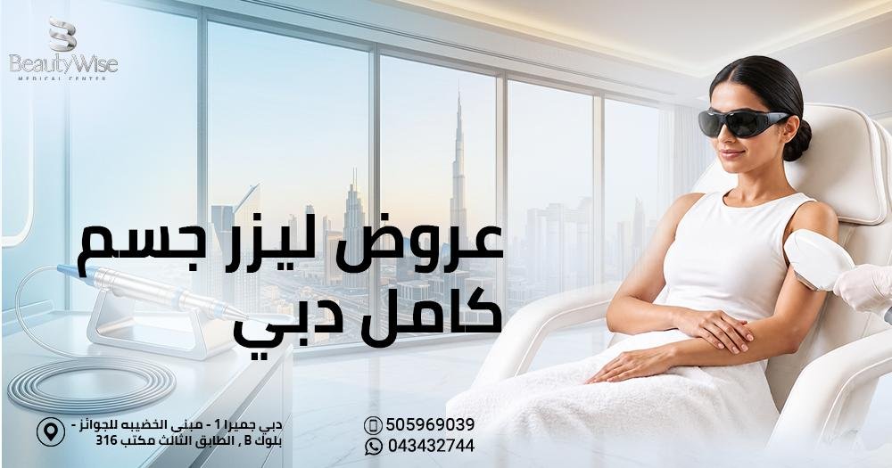 عروض ليزر جسم كامل دبي