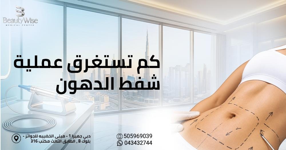 كم تستغرق عملية شفط الدهون