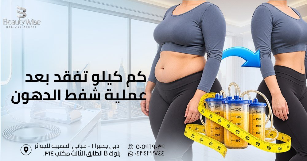 كم كيلو تفقد بعد عملية شفط الدهون