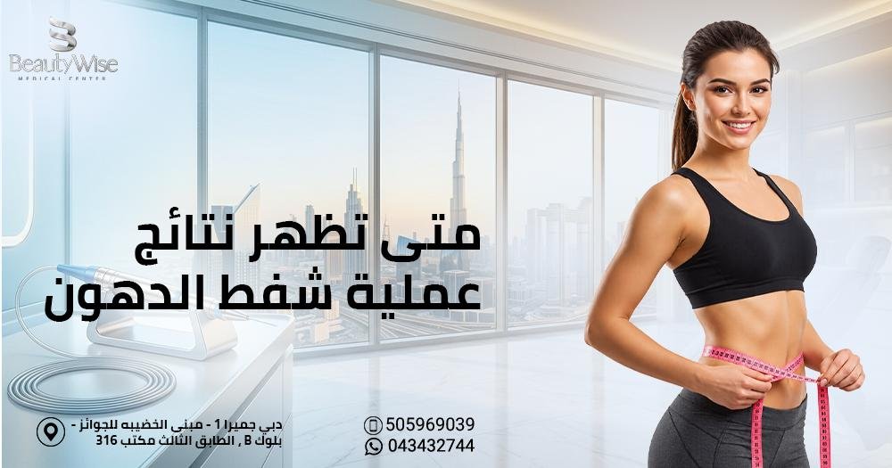 متى تظهر نتائج عملية شفط الدهون
