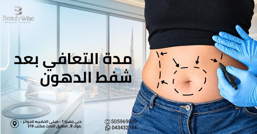 مدة التعافي بعد شفط الدهون