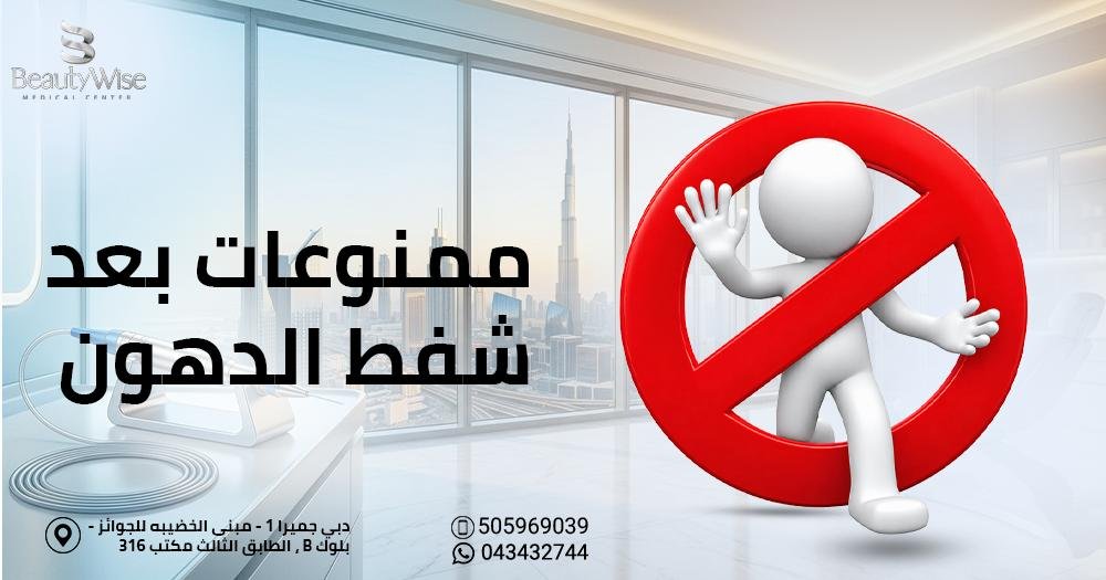 ممنوعات بعد شفط الدهون